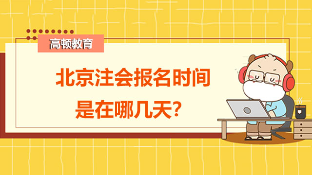 2022年北京注会报名时间是在哪几天？注册会计师考试交费时间是什么时候？