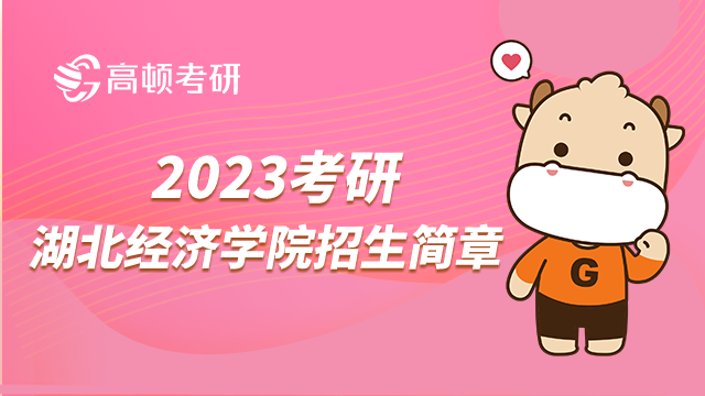 2023考研之湖北经济学院硕士研究生招生简章