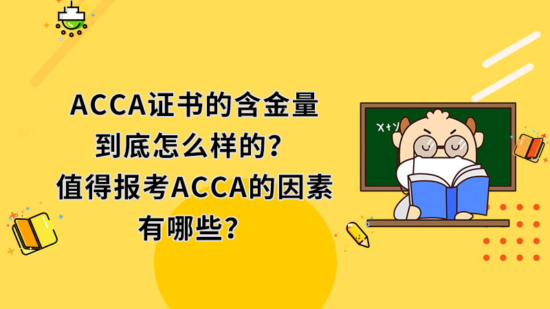 ACCA證書的含金量到底怎麼樣的？值得報考ACCA的因素有哪些？