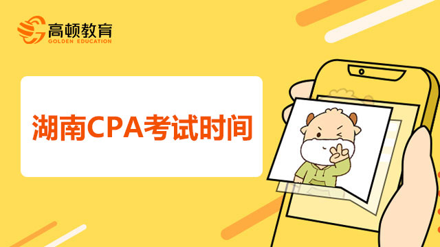 2022年湖南CPA考试时间是？湖南注会考试报名费多少钱？