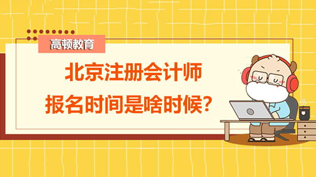 2022北京注册会计师报名时间是啥时候？报名照片无法上传怎么办？
