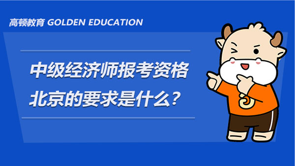 中级经济师报考资格北京的要求是什么？报考指南！