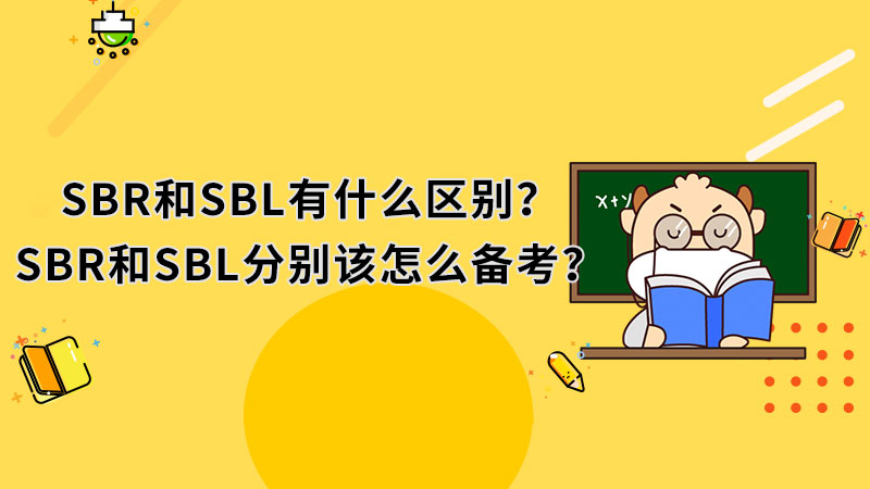 SBR和SBL有什么区别？SBR和SBL分别该怎么备考？