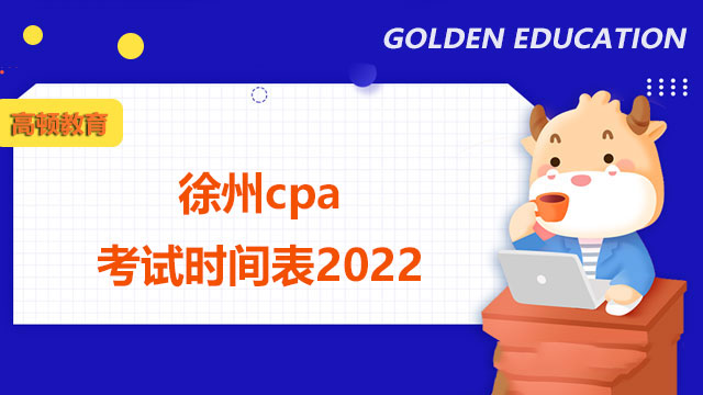 徐州cpa考试时间表2022