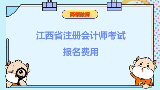 江西省注册会计师考试报名费用
