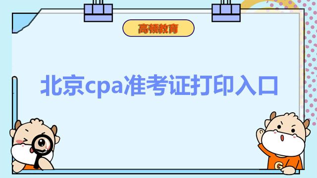 2022年北京cpa准考证打印入口什么时候开通？北京注会报名结束后应该如何备考