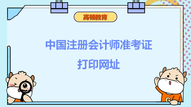 中国注册会计师准考证打印网址