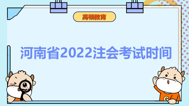 河南省2022注会考试时间