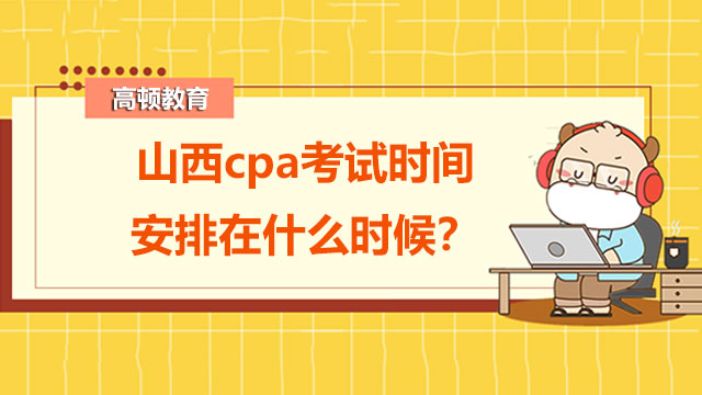 山西cpa考试时间安排在什么时候？cpa考试答题有什么技巧？
