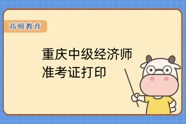 重庆中级经济师准考证打印