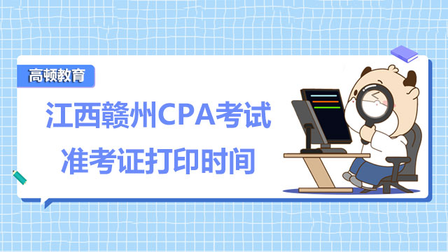 CPA考试准考证打印时间