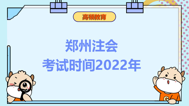 郑州注会考试时间2022年