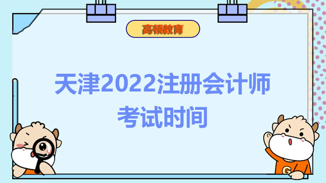 天津2022注册会计师考试时间