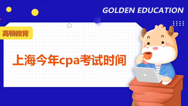 上海今年cpa考试时间