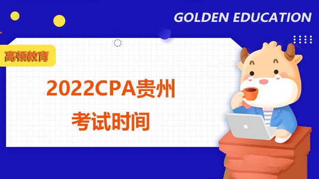 2022CPA贵州考试时间