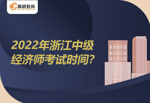 2022年浙江中级经济师考试时间？考试这样安排！