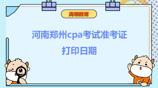 河南郑州cpa考试准考证打印日期