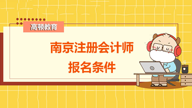 南京注册会计师报名条件