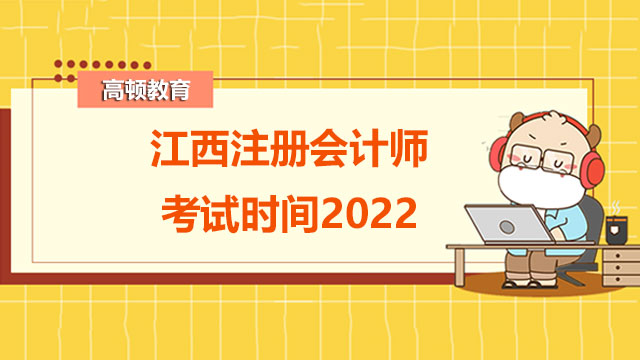 江西注册会计师考试时间2022