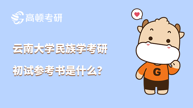 雲南大學民族學考研初試參考書是什麼？