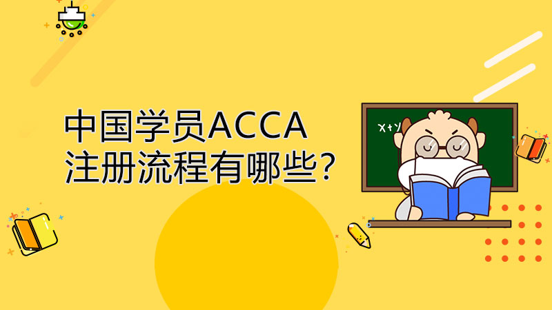 中国学员ACCA注册流程有哪些？
