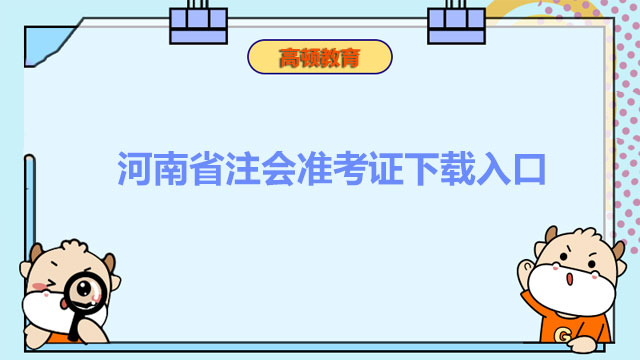 河南省2022注会准考证下载入口是哪个？何时开通？