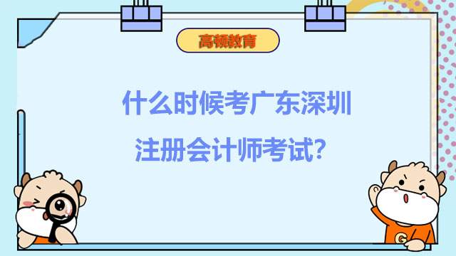 什么时候考广东深圳2022年注册会计师考试？通过率多少？