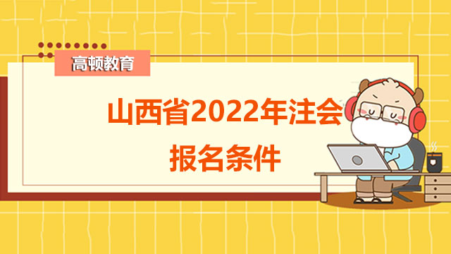 山西省2022年注会报名条件有哪些？第一年报考几科目合适？