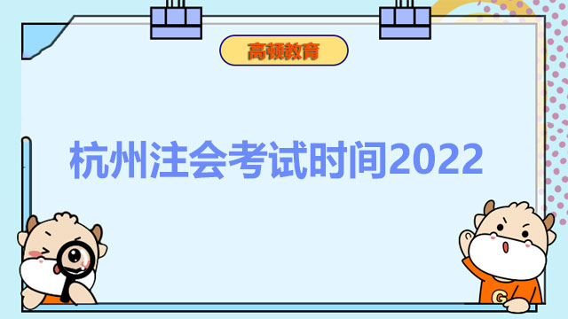 杭州注会考试时间2022