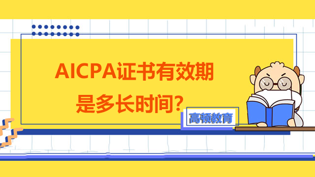 AICPA证书有效期是多长时间？