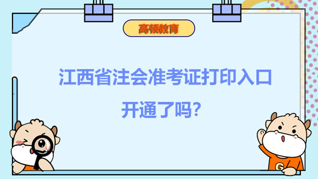 江西省2022年注会准考证打印入口开通了吗？