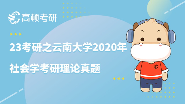 23考研之云南大学2020年社会学考研理论真题