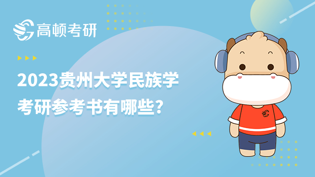 2023贵州大学民族学考研参考书有哪些?