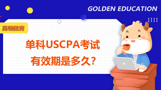 单科USCPA考试有效期是多久？