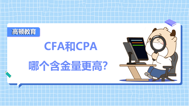 CFA和CPA哪个含金量高？