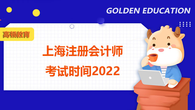 上海注册会计师考试时间2022？注会考试分几套卷？