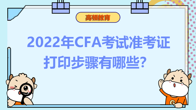 CFA考试准考证打印步骤