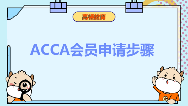 ACCA会员申请步骤，申请流程是什么？