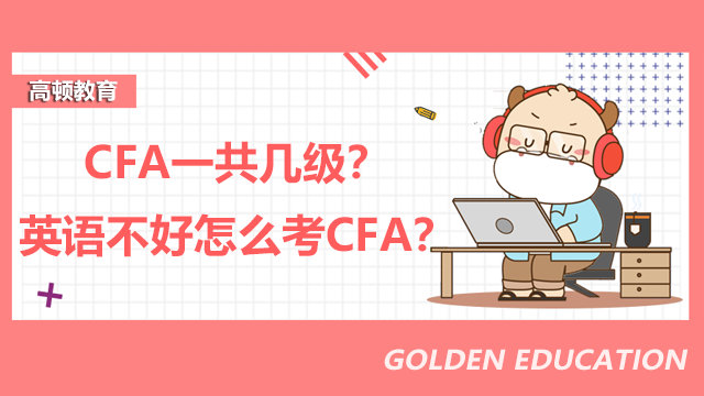 CFA一共几级？英语不好怎么考CFA？