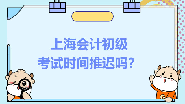 2022年上海会计初级考试时间推迟吗？开支票给供应商分录怎么写？