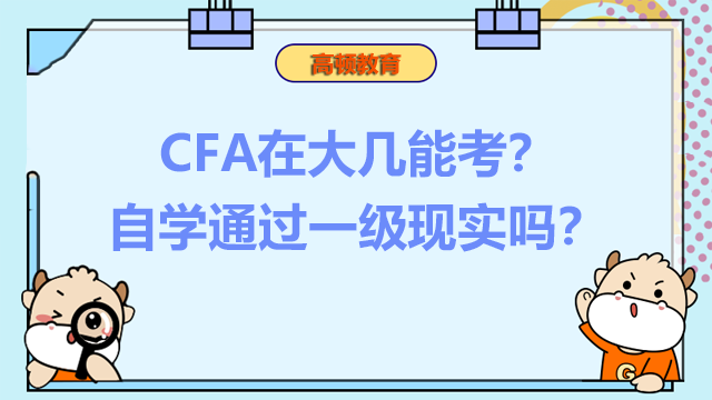 CFA在大几能考？自学通过一级现实吗？