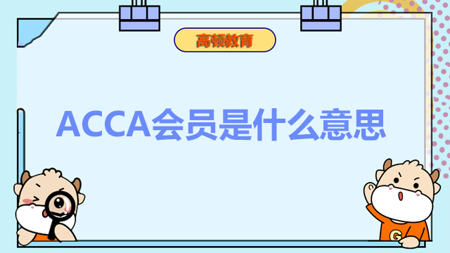 ACCA会员是什么意思？怎么样申请？