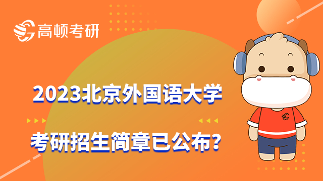 2023北京外国语大学考研招生简章已公布？