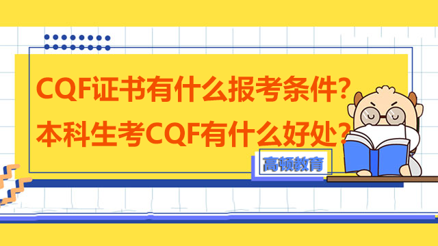 CQF证书有什么报考条件？本科生考CQF有什么好处？