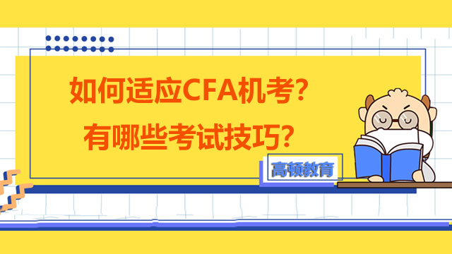 如何适应CFA机考？有哪些考试技巧？