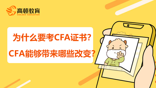 为什么要考CFA证书？CFA能够带来哪些改变？