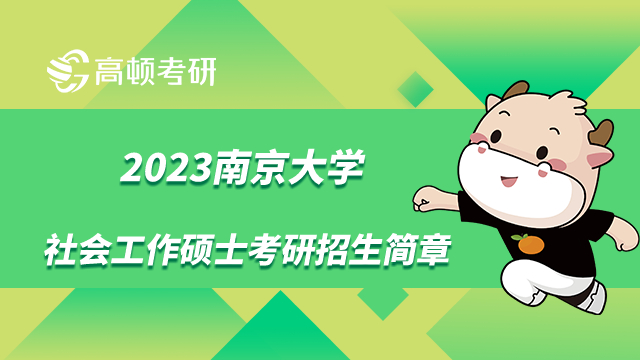 2023南京大学社会工作硕士考研招生简章