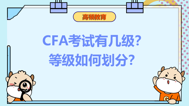 CFA考试有几级？等级如何划分？