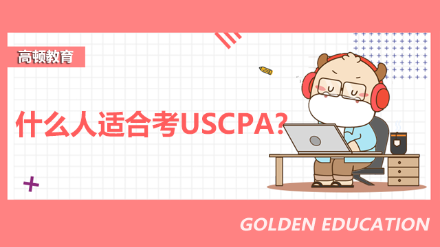什么人适合考USCPA？USCPA的门槛高吗？
