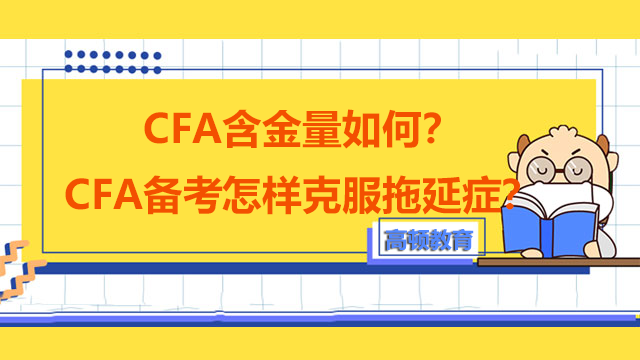 CFA含金量如何？CFA备考怎样克服拖延症？